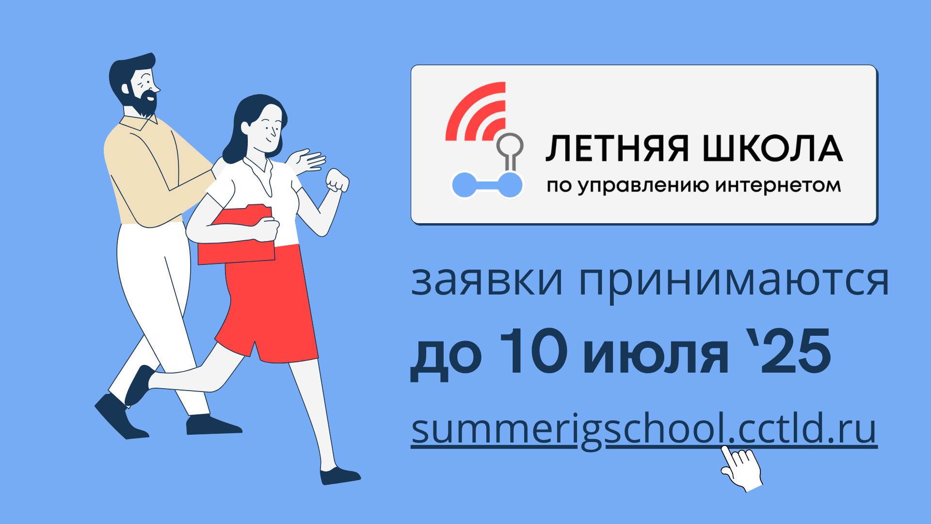 Открылся набор в Летнюю школу по управлению интернетом