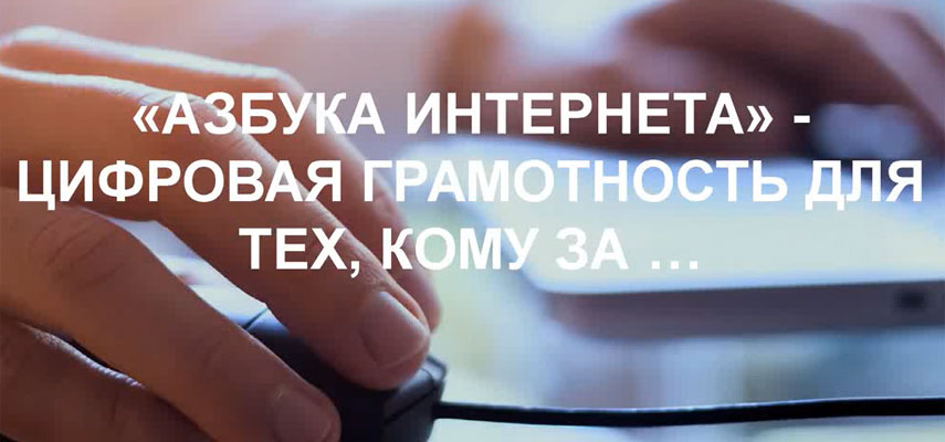 Азбука интернета