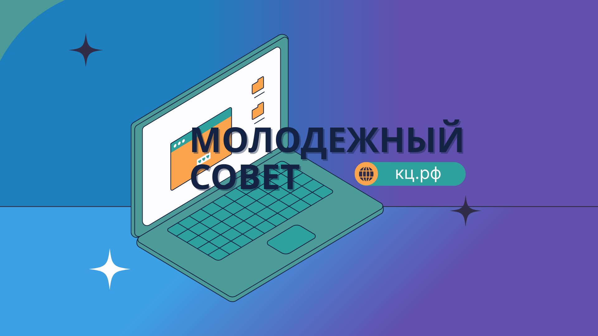 Вступай в Молодежный совет «IT-управленцев»
