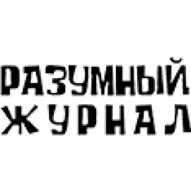 разумный-журнал
